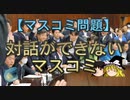 【ゆっくり解説】対話ができないマスコミ