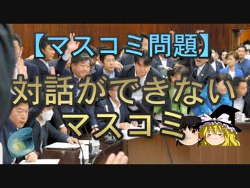 【ゆっくり解説】対話ができないマスコミ