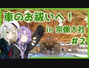 【A.I.VOICE車載】#2 納車後のお祓い！宗像大社へ！