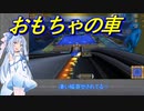 【mad TRACKS】#1 おもちゃの車で激走する琴葉葵