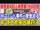 被害者4000人被害額1兆6000億！Kファンド巨額詐欺事件の捜査が迫る！前・現K大統領の因縁対決！【2023/08/27】