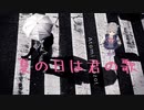 夏の日は君の歌/小春六花