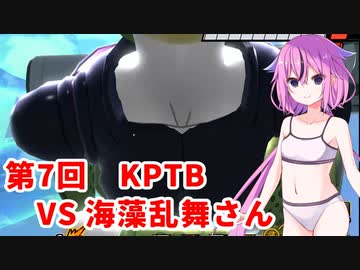 【ドラゴンボールザブレイカーズ】ヒメちゃんの人類殲滅戦 #68 第7回KPTB VS 海藻乱舞さん