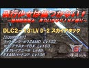 【地球防衛軍6】飛行少女は傷つかない✞　DLC2-13： LV D-2 スカイアタック 【ＷＤいきなりＩＮＦ縛り】