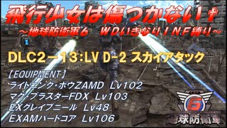 【地球防衛軍6】飛行少女は傷つかない✞　DLC2-13： LV D-2 スカイアタック 【ＷＤいきなりＩＮＦ縛り】