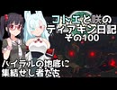 【ゼルダの伝説 TotK】コトエと咲のティアキン日記　その100　ハイラルの地底に集結せし者たち【A.I.VOICE実況】