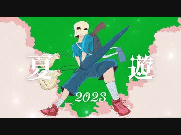 夏 遊 2023ver Feat.初音ミク