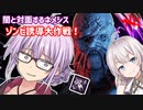 【DbD】闇と対面するネメシスでゾンビ誘導作戦！ 残忍なゆかり#132【VOICEROID実況/デッドバイデイライトキラー】