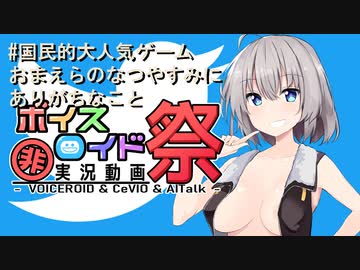 【第九回ひじき祭】#国民的大人気ゲームおまえらのなつやすみにありがちなこと