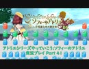 アトリエシリーズやっていこう：ソフィーのアトリエ 実況プレイ Part41