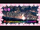 【桜春】原キーで夏の終わりに、夜明けと蛍 歌ってみた【歌コレ2023秋】