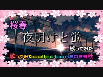 【桜春】原キーで夏の終わりに、夜明けと蛍 歌ってみた【歌コレ2023秋】
