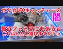 【ポケカUFOキャッチャーの闇】最近ファミマにもあるこの台獲れますか？これ！ｗｗ