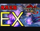 EX傀異克服シャガルマガラが強すぎて他のモンスターの脛をかじりまくった【モンハンサンブレイク】【MHRISE:SUN BREAK】