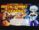 【VOICEVOX解説】モータルコンバットシリーズ全体について解説！ゲームシステム・ストーリー・キャラクターなど