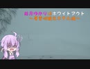 結月ゆかりはホワイトアウト～層雲峡観光ホテル編～【第九回ひじき祭】
