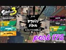 2022秋 Drizzle Seasonカタログレベル100を目指す！！【Splatoon3実況part175】
