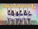 【モブウマ娘6人で】GIRLS' LEGEND U【できる限り忠実に踊ってみた】