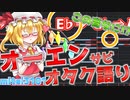 【プチ解説】オーエンのあの音、なんかクセがある？大好きな曲の大好きなところを語ってみた！！！【mitei3101】