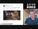 【エミマガ感想 197回】令和ダニ合戦 かゆかゆ