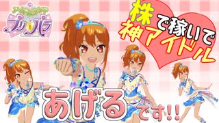 株アイドルあげる爆誕【株で稼いで神アイドルその1】