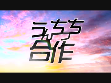うんちっち合作 -ザ・ファースト・ジェネレーション-