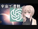 宇宙で遭難したささらとChat GPT【ソフトウェアトーク劇場】