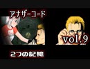 【アナザーコード】ろくでなしの親父に会いに行くvol.9【2つの記憶】