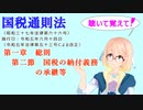 聴いて覚えて！　国税通則法　第一章　総則　第二節　国税の納付義務の承継等　を『VOICEROID2 桜乃そら』さんが　音読します（  令和五年六月十四日改正バージョン）