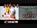 【アナザーコード】ろくでなしの親父に会いに行くvol.10【2つの記憶】