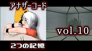 【アナザーコード】ろくでなしの親父に会いに行くvol.10【2つの記憶】