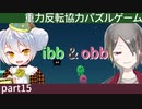 【ibb&obb】重力反転協力パズルゲー  part15 【牙城論莉/大海かえる】