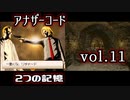 【アナザーコード】ろくでなしの親父に会いに行くvol.11【2つの記憶】