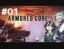 【ARMORED CORE Ⅵ】小樽ガールズ・オン・ファイア#1