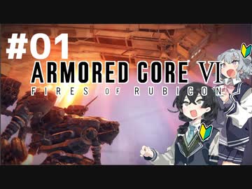 【ARMORED CORE Ⅵ】小樽ガールズ・オン・ファイア#1
