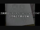 刀剣男士がカラオケに行ったようです47 ～京極正宗 歓迎会編～