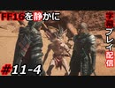 【FINAL FANTASY XVI】FF16を静かに字幕プレイ配信#11-4 絵面がシュール【初見／字幕プレイ動画】