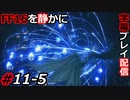 【FINAL FANTASY XVI】FF16を静かに字幕プレイ配信#11-5 血染めのディオン【初見／字幕プレイ動画】