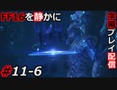 【FINAL FANTASY XVI】FF16を静かに字幕プレイ配信#11-6 ギルガメッシュ自爆してくれ【初見／字幕プレイ動画】