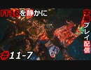 【FINAL FANTASY XVI】FF16を静かに字幕プレイ配信#11-7 イフリート&フェニックス VS バハムート【初見／字幕プレイ動画】
