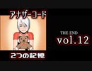 【アナザーコード】ろくでなしの親父に会いに行くvol.12【2つの記憶】