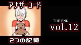 【アナザーコード】ろくでなしの親父に会いに行くvol.12【2つの記憶】