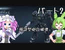 【アーマードコア６】シリーズ初見ずんだもん初めてACに乗る！パート2【VOICEVOX】