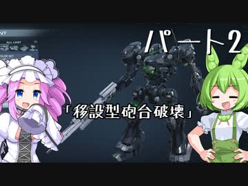 【アーマードコア６】シリーズ初見ずんだもん初めてACに乗る！パート2【VOICEVOX】