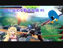 OBから始める動画投稿#5