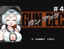 【voicevox実況】もちこさんとGUN-DEC#4【終】