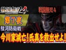 【駿河防衛戦】戦国無双4 こつこつ実況 第7夜