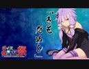 【第九回ひじき祭】「きもだめし」【VOICEROID怪談】