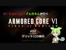 ロートルレイヴンずんだもんが行くARMORED CORE VI #02