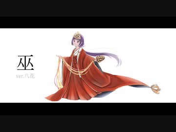 巫 うたってみた／八花